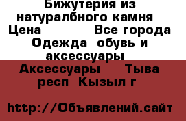 Бижутерия из натуралбного камня › Цена ­ 1 275 - Все города Одежда, обувь и аксессуары » Аксессуары   . Тыва респ.,Кызыл г.